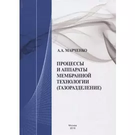 Процессы и аппараты мембранной технологии (газоразделение)