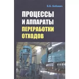 Процессы и аппараты переработки отходов. Учебное пособие