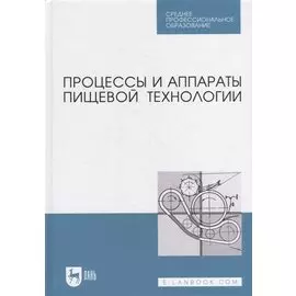 Процессы и аппараты пищевой технологии: учебник для СПО