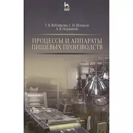 Процессы и аппараты пищевых производств