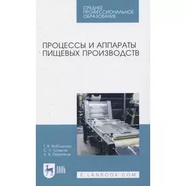 Процессы и аппараты пищевых производств