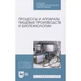 Процессы и аппараты пищевых производств и биотехнологии