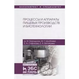 Процессы и аппараты пищевых производств и биотехнологии. Учебное пособие