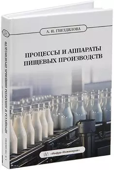 Процессы и аппараты пищевых производств: учебник