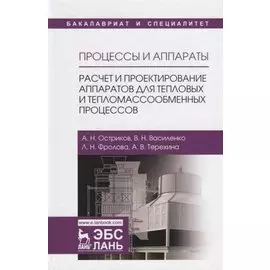 Процессы и аппараты. Расчет и проектирование аппаратов для тепловых и тепломассообменных процессов. Учебное Пособие