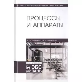 Процессы и аппараты. Учебник