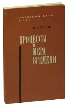 Процессы и мера времени