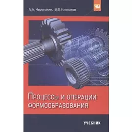 Процессы и операции формообразования. Учебник
