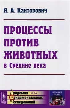 Процессы против животных в Средние века