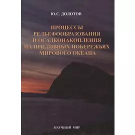Процессы рельефообразования и осадконакопления на приливных побережьях Мирового океана