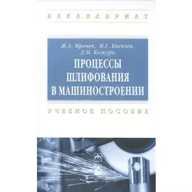 Процессы шлифования в машиностроении. Учебное пособие