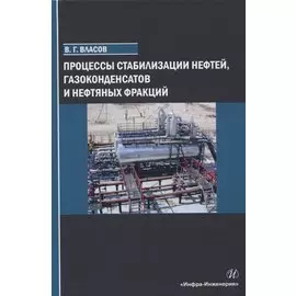 Процессы стабилизации нефтей, газоконденсатов и нефтяных фракций