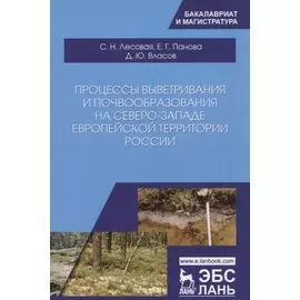 Процессы выветривания и почвообразования на северо-западе европейской территории России. Уч. Пособие