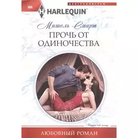 Прочь от одиночества