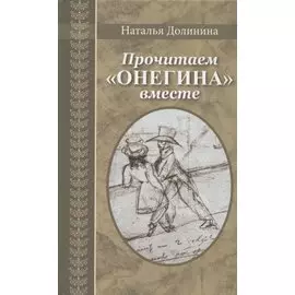 Прочитаем "Онегина" вместе