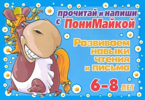 Прочитай и напиши с ПониМайкой. Развиваем навыки чтения и письма : 6-8 лет