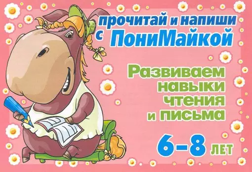 Прочитай и напиши с ПониМайкой. Развиваем навыки чтения и письма : 6-8 лет