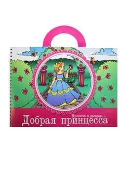 Прочитай и раскрась Добрая принцесса (5+) (илл. Фроловой) (м)