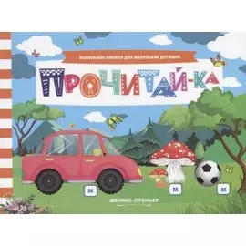 Прочитай-ка (мМалКнДляМалДет) Шаркова