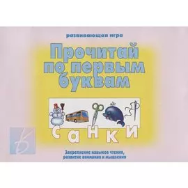 «Прочитай по первым буквам». Развивающая игра
