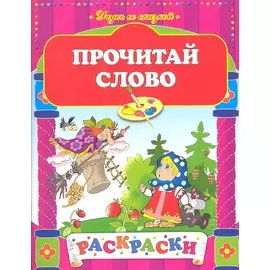 Прочитай слово