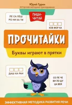 Прочитайки: буквы играют в прятки: эффективная методика развития речи