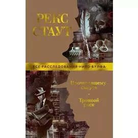 Прочитавшему — смерть. Тройной риск