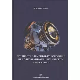 Прочность элементов конструкций при однократном и циклическом нагружении
