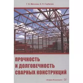 Прочность и долговечность сварных конструкций