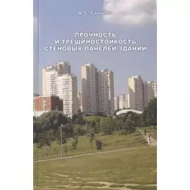 Прочность и трещиностойкость стеновых панелей зданий