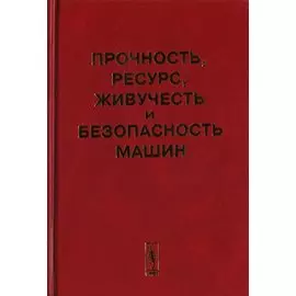 Прочность, ресурс, живучесть и безопасность машин
