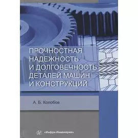 Прочностная надежность и долговечность деталей машин и конструкций. Учебное пособие
