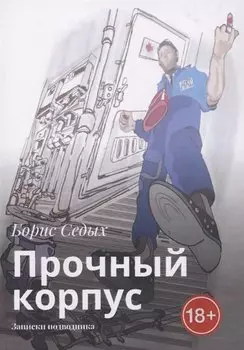 Прочный корпус