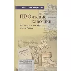 Прочтение классики. Как нельзя и как надо жить в России