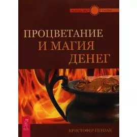 Процветание и магия денег.