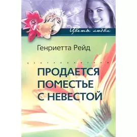 Продается поместье с невестой