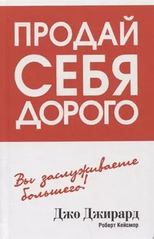 Продай себя дорого