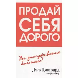 Продай себя дорого
