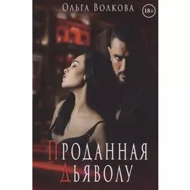 Проданная Дьяволу