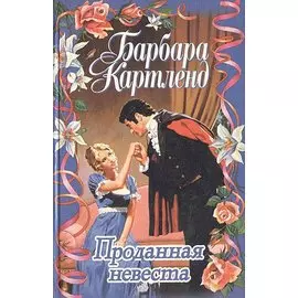 Проданная невеста