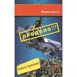 Продано!!! Книга-тренинг о продажах