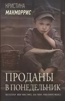 Проданы в понедельник