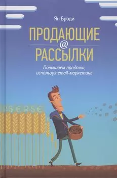Продающие рассылки. Повышаем продажи, используя email-маркетинг