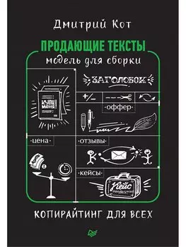 Продающие тексты: модель для сборки. Копирайтинг для всех