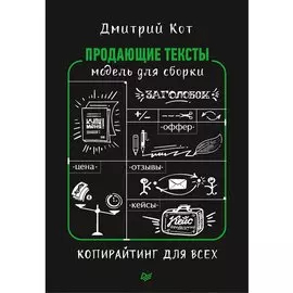 Продающие тексты: модель для сборки. Копирайтинг для всех
