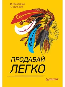 Продавай легко