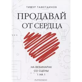 Продавай от сердца. На вебинарах. Со сцены. 1 на 1
