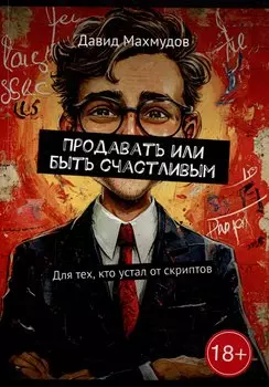 Продавать или быть счастливым: Для тех, кто устал от скриптов