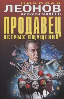 Продавец острых ощущений