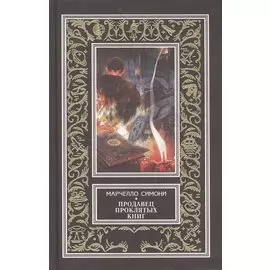 Продавец проклятых книг